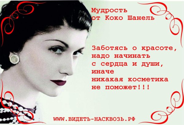 изречения коко шанель