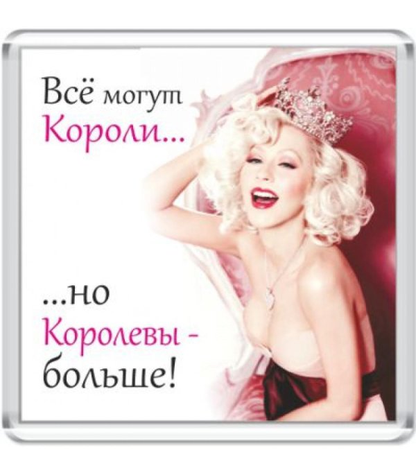 мои королевы