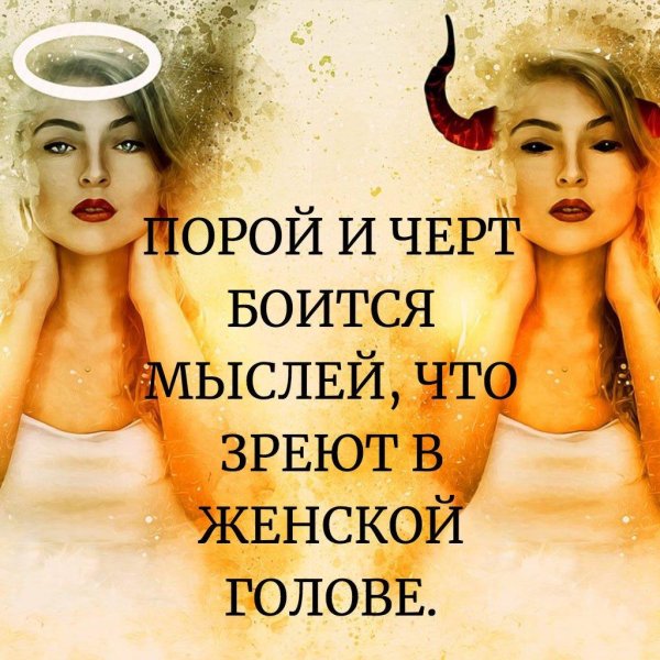 мысли в женской голове