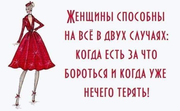 женщина способна на все