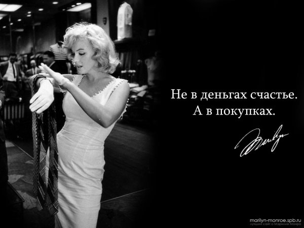 выражения мэрилин монро знаменитые