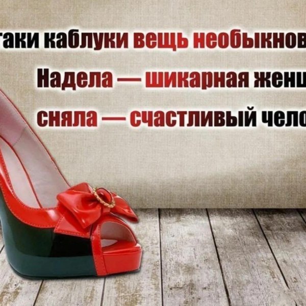 туфли на каблуках надела  шикарная дама сняла  счастливый человек