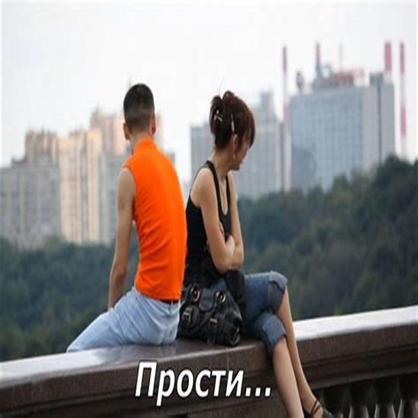 Извинения перед девушкой