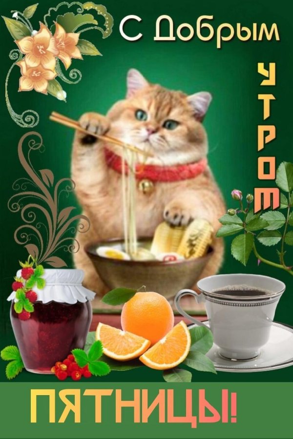 прекрасная пятница