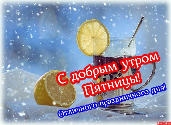 отличной пятницы