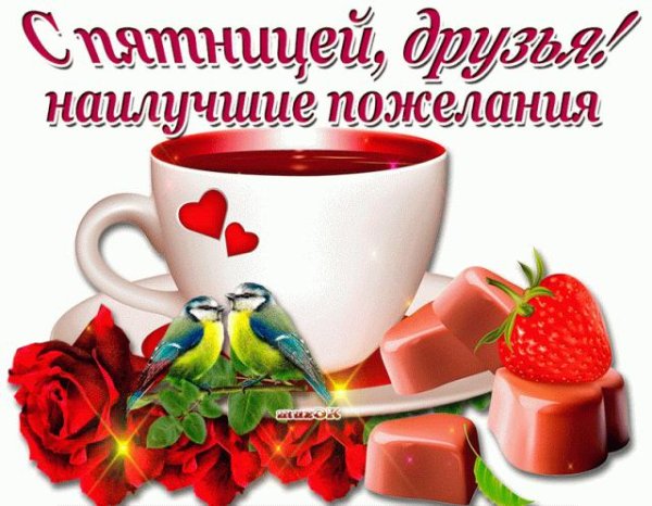 утро пятницы доброе