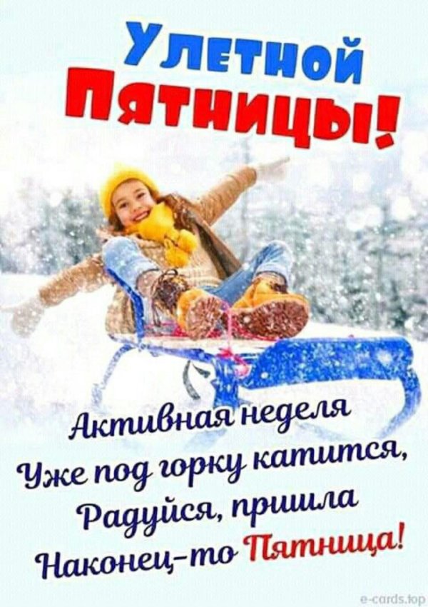 с пятницей января