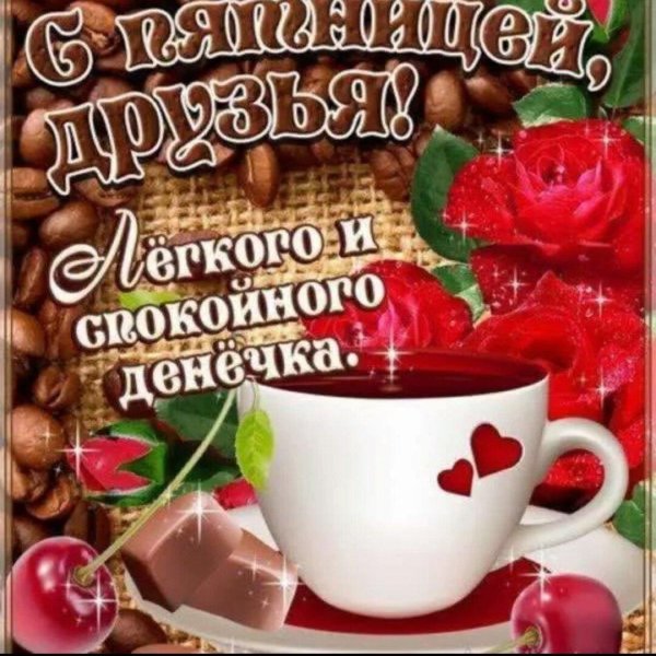 с добрым утром пятница пожелания