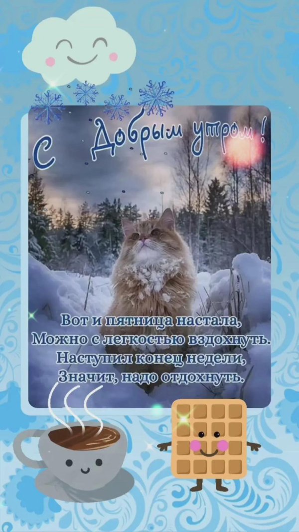 добрейшего зимнего утра