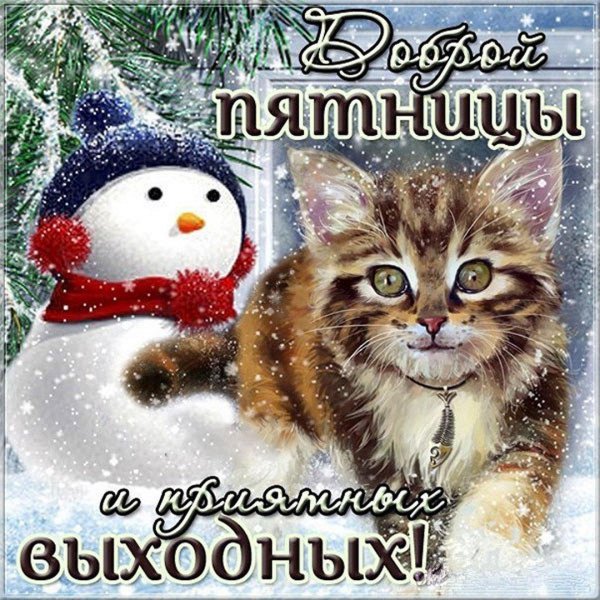 хорошей пятницы зима
