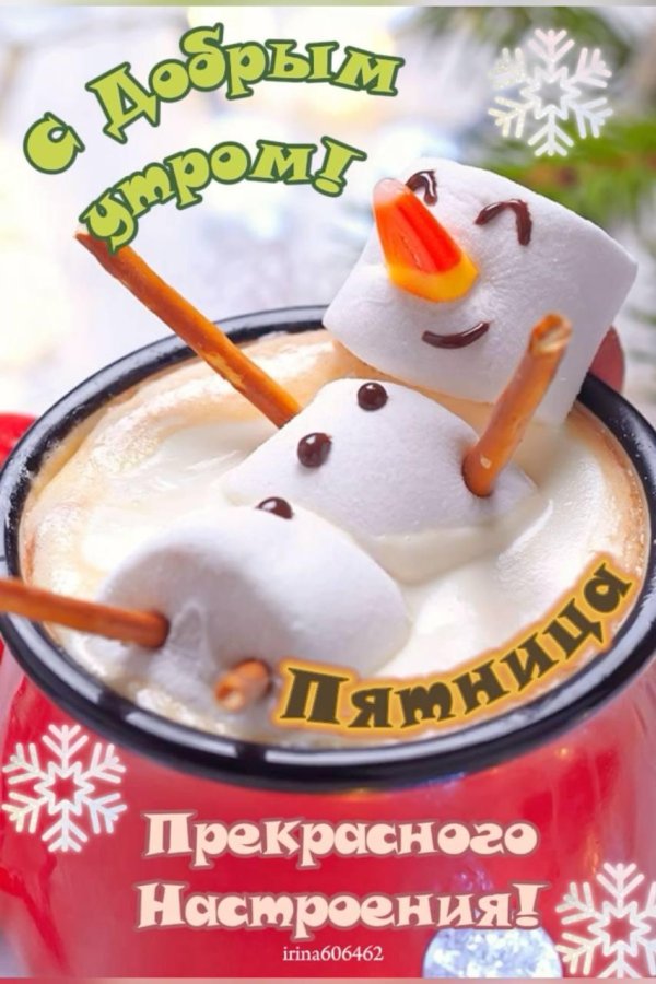 доброе утро снеговик