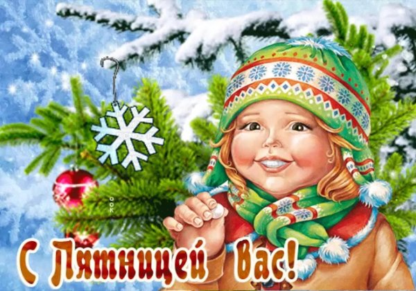 С пятницей зимние