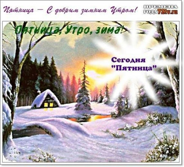 пятница зима