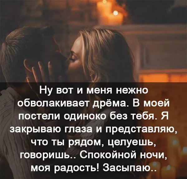 Спокойной ночи мужчине любимому с поцелуем на расстоянии