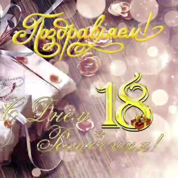 с восемнадцатилетием