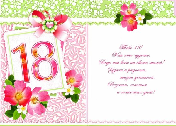 поздравление с 18 летием