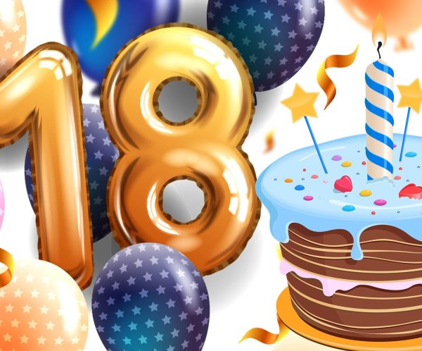 с 18 летие