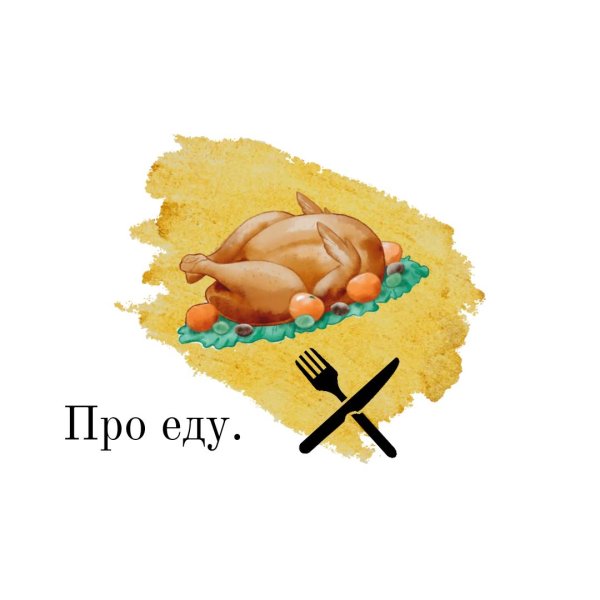 рисунок жареной курицы