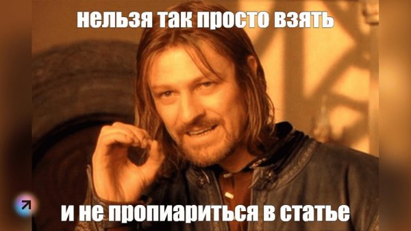 шон бин боромир