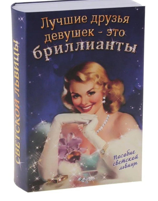 лучшие друзья девушек