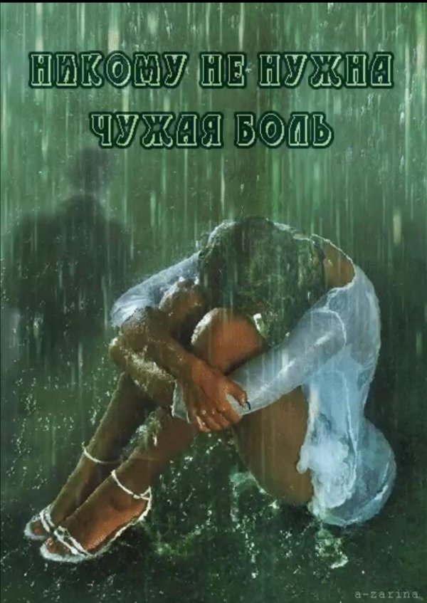 чужая боль