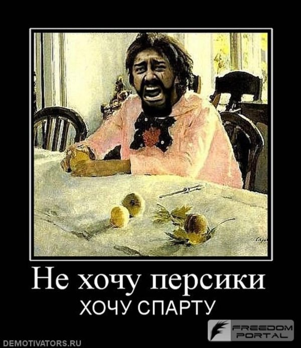 не хочу персики хочу спарту