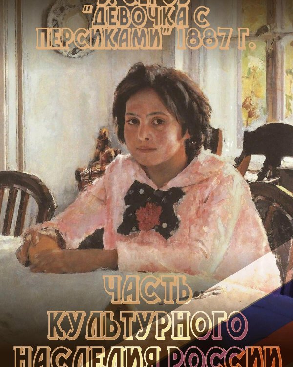 серов девочка с персиками