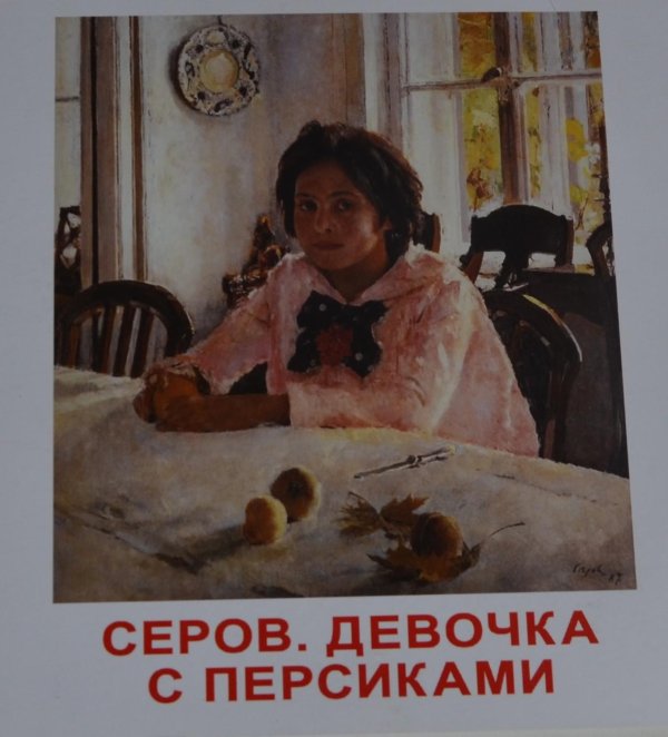 третьяковская галерея девочка с персиками