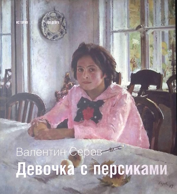 девочка с персиками картина серова