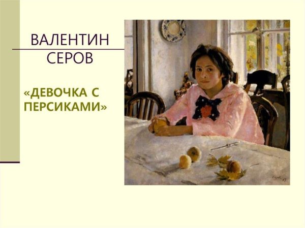 серов девочка с персиками