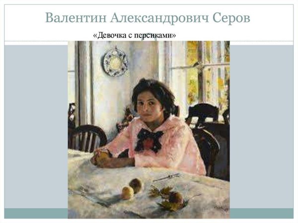 картина серова девочка с персиками