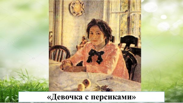 сочинение по картине в а серова девочка с персиками