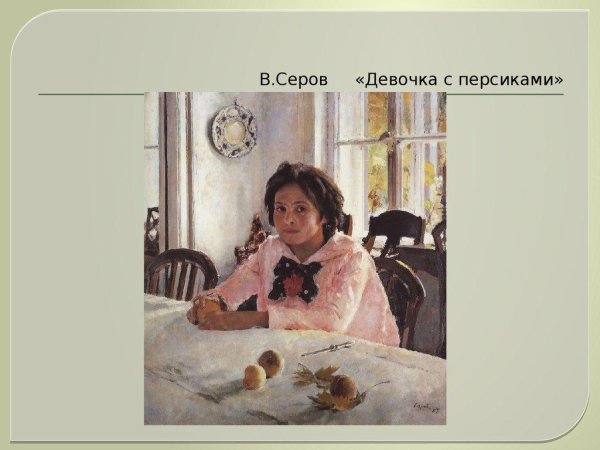 девочка с персиками картина серова
