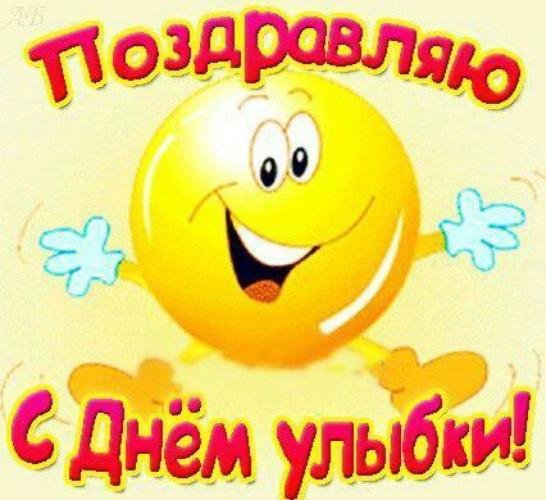 всемирный день улыбки