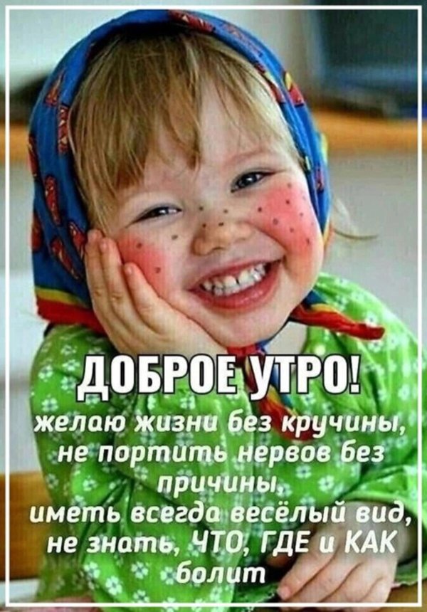 доброго утра веселые