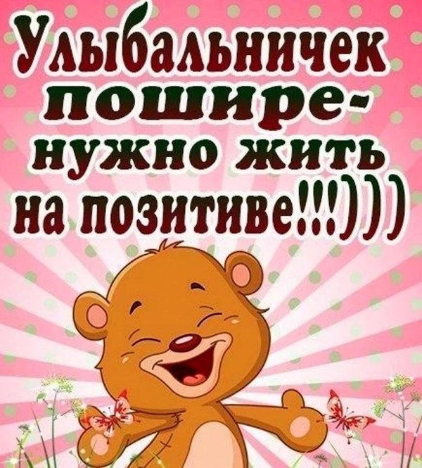 живи позитивом