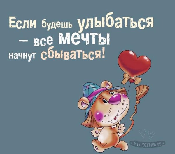 все мечты сбываются