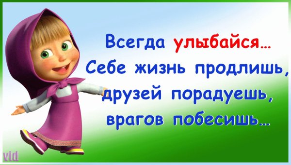 улыбайтесь друзья