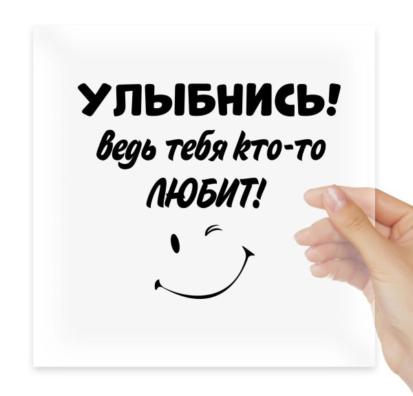 улыбнись тебя любят