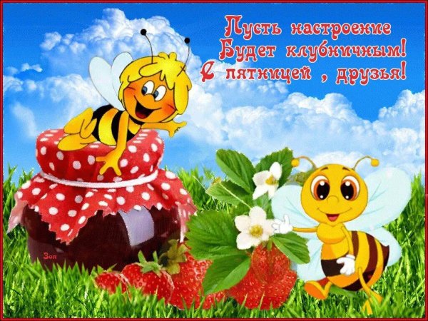 Хорошего дня и отличного настроения