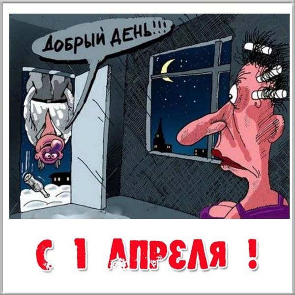 прикольная первоапрельская шутка