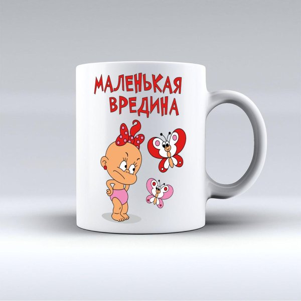 Вредина мужчине шуточные
