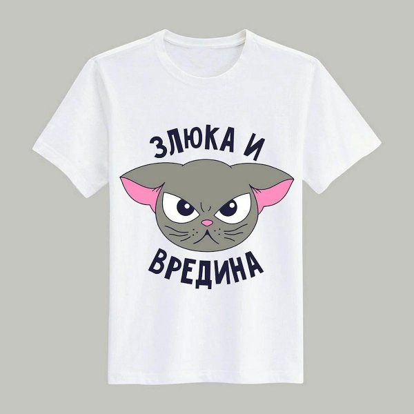 злюка и вредина