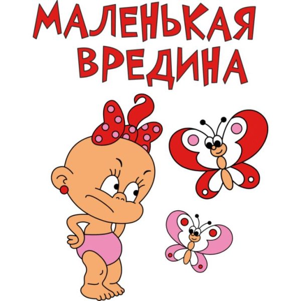 маленькая вредина