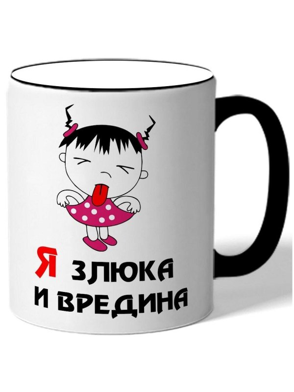 злюка и вредина