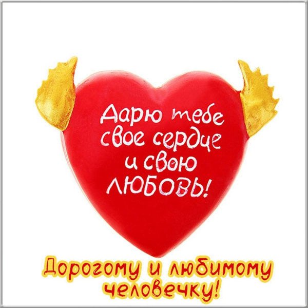 дарю тебе сердце