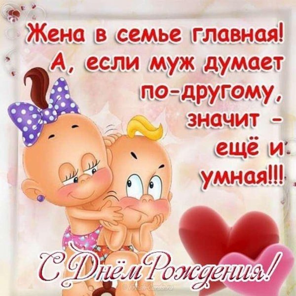 мужу от жены