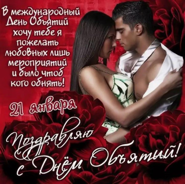 поздравления с днём обнимашек