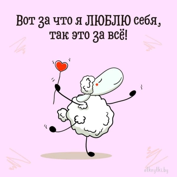 любить себя