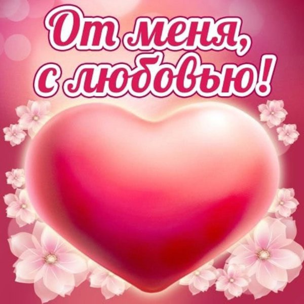 любимая открытка